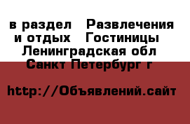  в раздел : Развлечения и отдых » Гостиницы . Ленинградская обл.,Санкт-Петербург г.